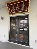 清水寺(東京都)