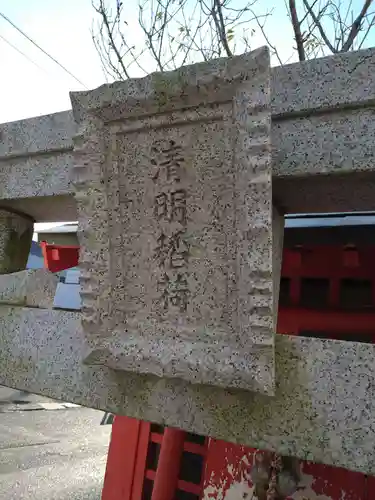 清明稲荷のその他建物