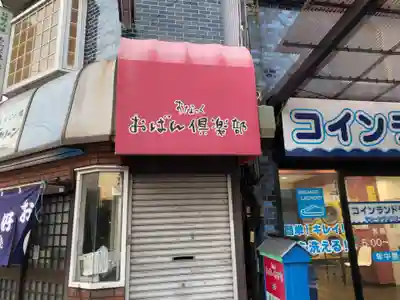 川崎大師（平間寺）の周辺