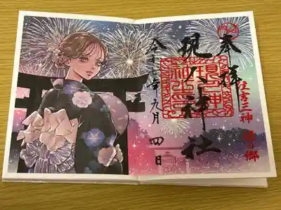 現人神社の御朱印