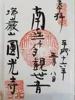 圓光寺の御朱印