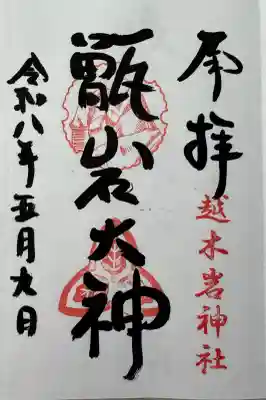 越木岩神社の御朱印