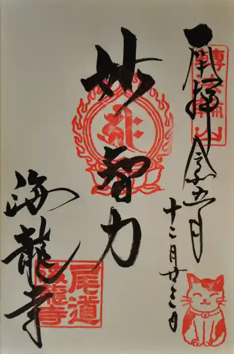 海龍寺の御朱印