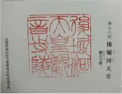 觀音寺 (後堀河天皇)陵の御朱印