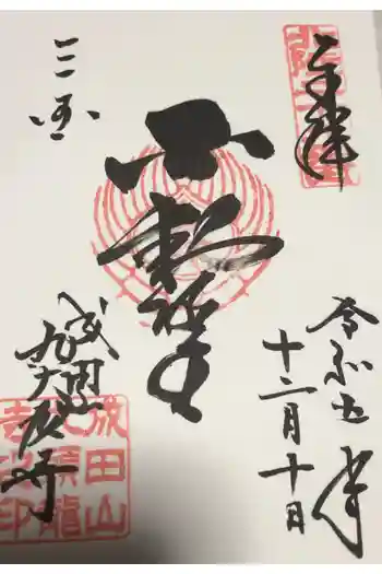 成田山福井別院九頭龍寺の御朱印 2023年12月
