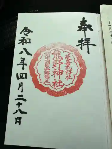 熊野神社の{uncategorized: "未分類", other: "その他", undefined: "問題あり", building: "その他建物", grave: "お墓", sacred_gate: "鳥居", guardian: "狛犬", statue: "像", buddha: "仏像", history: "歴史", nature: "自然", garden: "庭園", animal: "動物", pagoda: "塔", temizu: "手水舎", mountain_gate: "山門・神門", sanctuary: "本殿・本堂", subordinate: "末社・摂社", art: "芸術", scenery: "景色", jizo: "地蔵", ema: "絵馬", goshuin: "御朱印", omikuji: "おみくじ", items: "授与品その他", amulet: "お守り", goshuincho: "御朱印帳", eats: "食事", festival: "お祭り", votive_dance: "神楽", shichigosan: "七五三参", wedding: "結婚式", experience: "体験その他", initially: "初詣", around: "周辺", anti_infection: "感染症対策"}