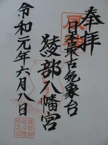綾部八幡神社の御朱印