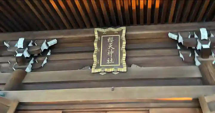 櫻天神社のその他建物