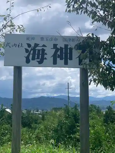 海神社(和歌山県)