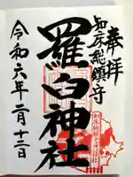 羅臼神社の御朱印
