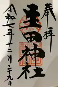 生田神社の御朱印