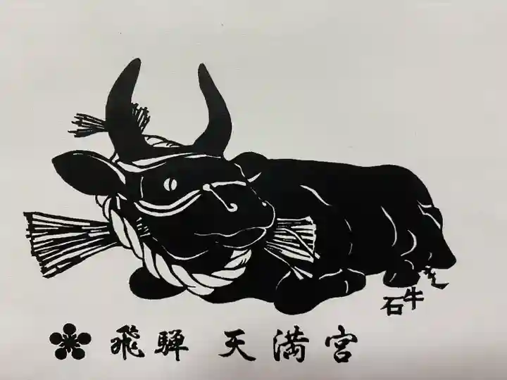 飛驒天満宮の御朱印