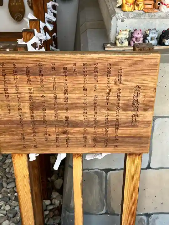 会津鉄道神社(福島県)