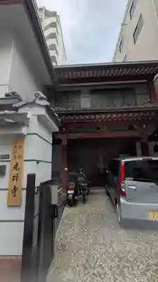 光禅寺(大阪府)
