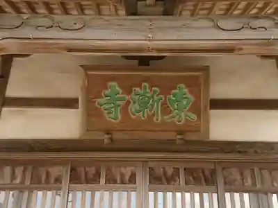 東漸寺のその他建物