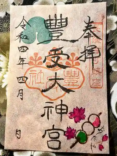 古町豊受大神宮の御朱印