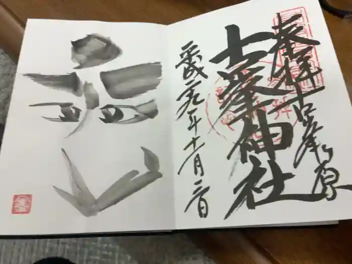 古峯神社の御朱印