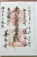 善名寺の御朱印