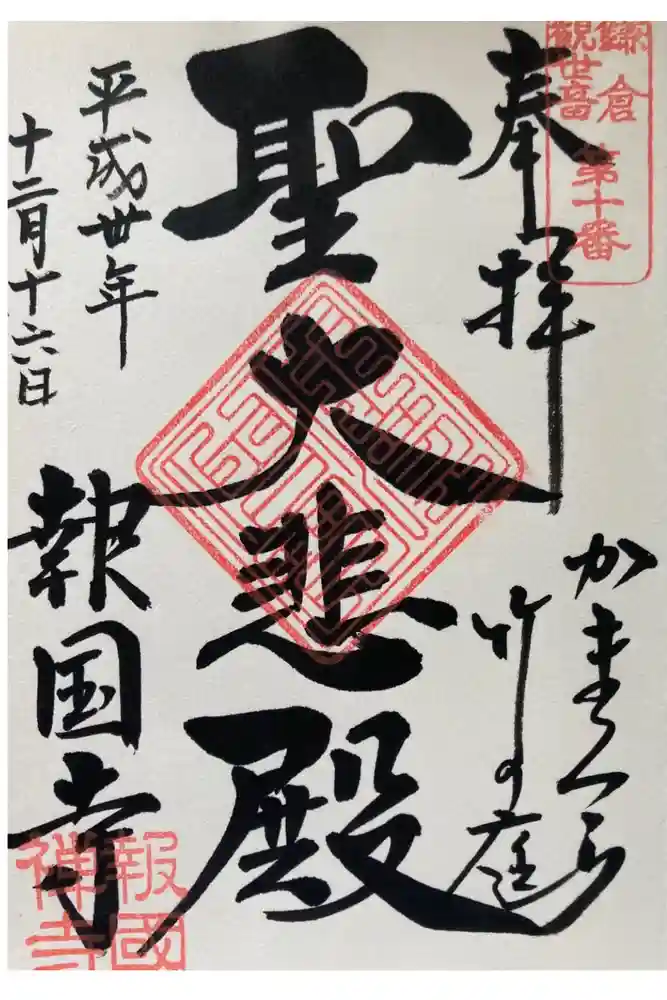 報国寺の御朱印