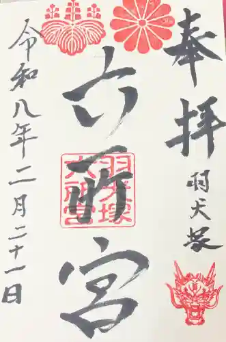 六所神社(六所宮)の御朱印