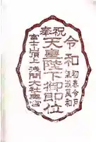 富士山頂上久須志神社の御朱印