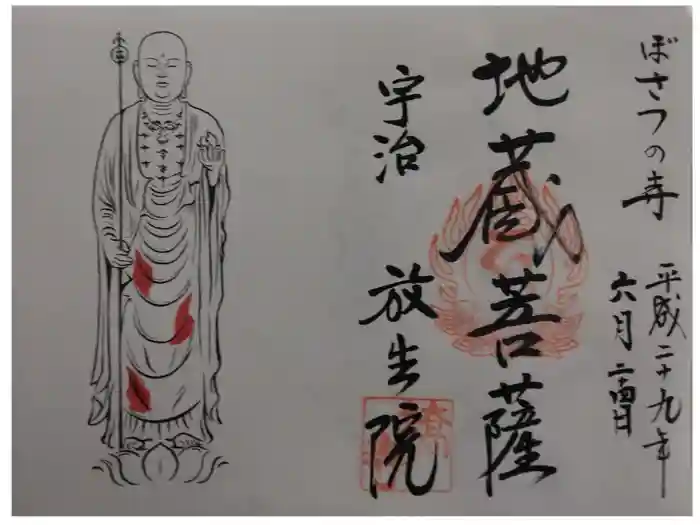 橋寺 放生院の御朱印