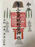 上色見熊野座神社の御朱印
