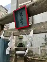 箒銀杏天満宮(東京都)