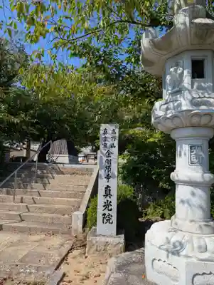 真光院西寺(岡山県)