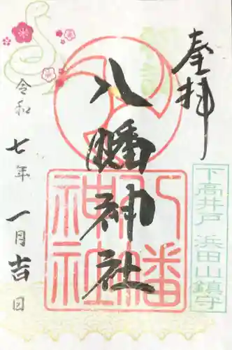 下高井戸八幡神社の御朱印
