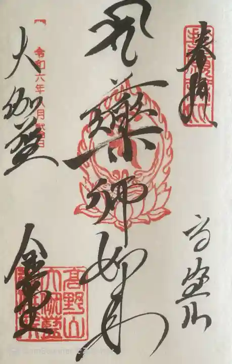 金剛峰寺大伽藍金堂の御朱印