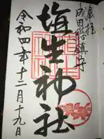 埴生神社の御朱印