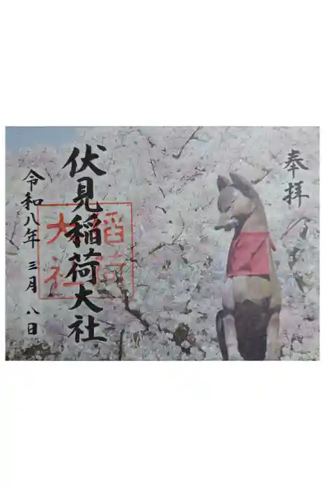 伏見稲荷大社の御朱印