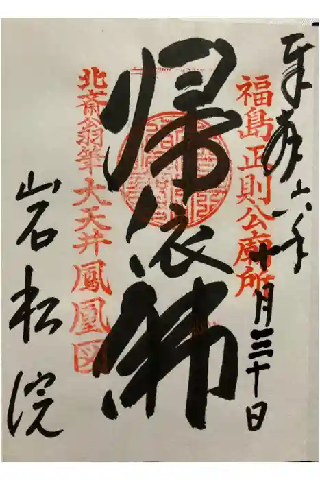 岩松院の御朱印