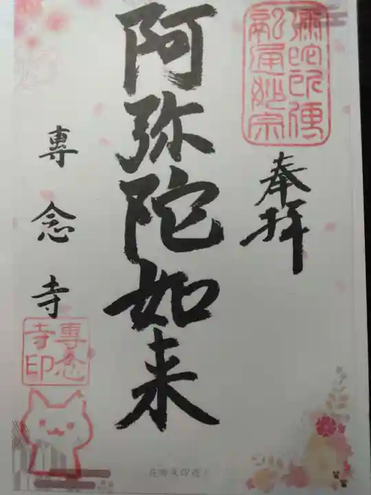 専念寺(大阪府)