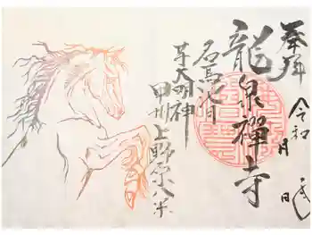 竜泉寺の御朱印