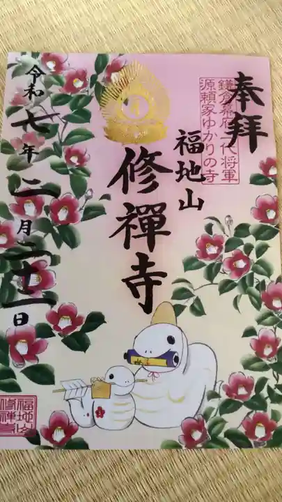 修禅寺の御朱印