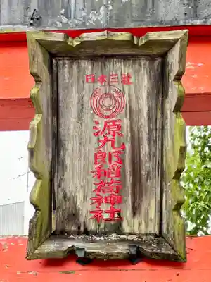 源九郎稲荷神社のその他建物