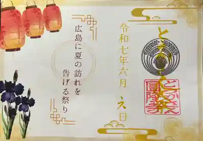 とうかさん圓隆寺(広島県)