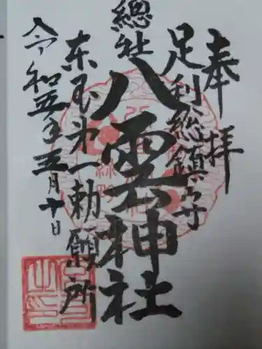 八雲神社(緑町)の御朱印