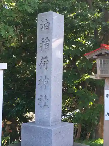 泊稲荷神社のその他建物