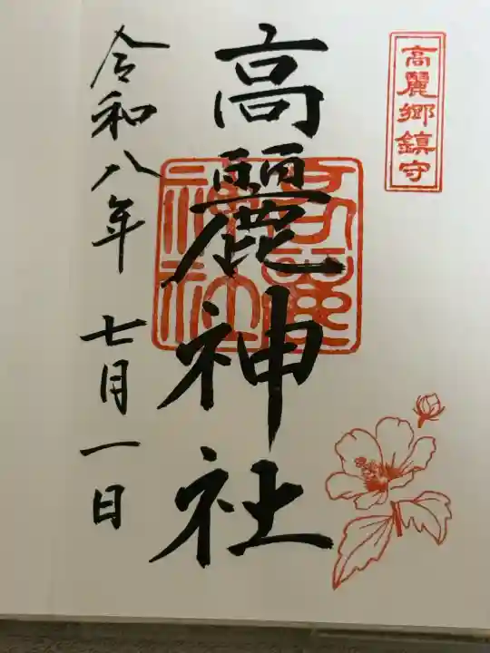 高麗神社の御朱印