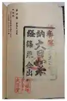 金出大日堂の御朱印