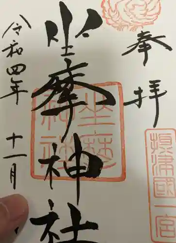 坐摩神社の御朱印
