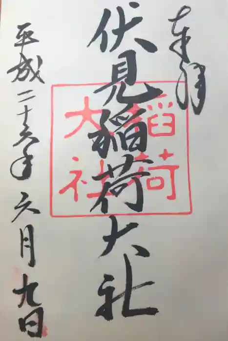 伏見稲荷大社の御朱印