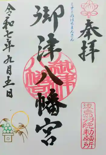 御津八幡宮の御朱印 2025年09月