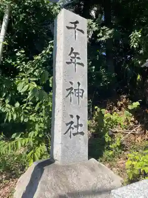千年神社(神奈川県)