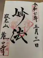 龍口寺の御朱印