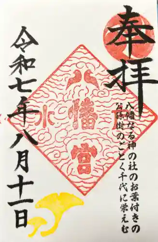 水戸八幡宮の御朱印