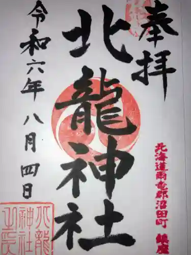 北龍神社(北海道)